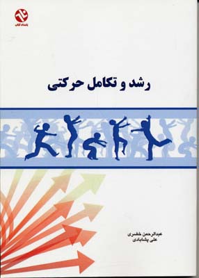 رشد و تکامل حرکتی